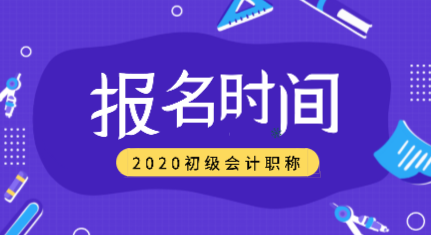 新疆2020年會計初級的職稱是什么時候報名？