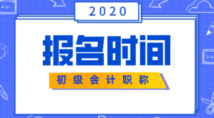 2020年遼寧會(huì)計(jì)初級(jí)考試報(bào)名時(shí)間