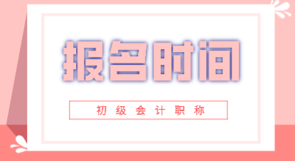 2020年江西初級會計師考試報名時間你知道嗎？