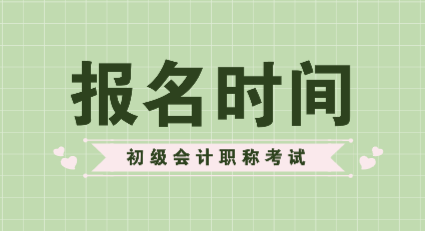 2020年山西初級會計職稱報考時間