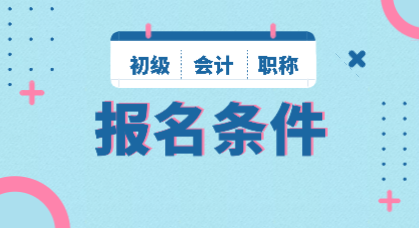 山西2020年初級(jí)會(huì)計(jì)師報(bào)名條件