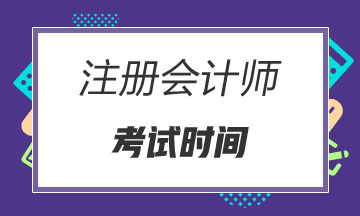 吉林2020年cpa各科考試時(shí)間公布了嗎？