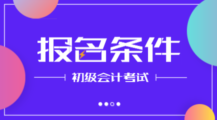 遼寧2020年初級會計師報名條件你知道是什么嗎？