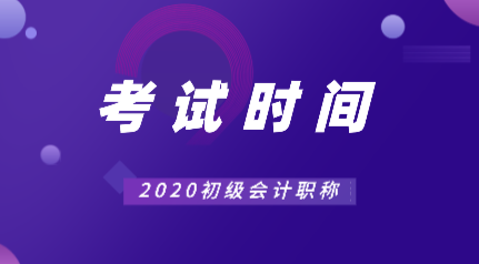 廣東2020會(huì)計(jì)考試時(shí)間初級(jí)的在什么時(shí)候？