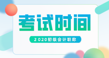 2020初級會計考試時間你知道是怎么安排的嗎？