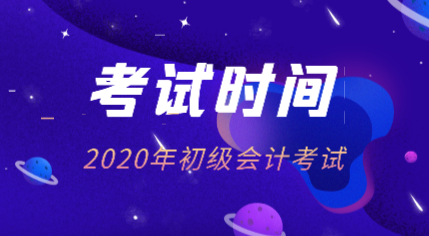 初會考試時間2020年的在什么時候？