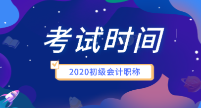 你知道2020年初級會計考試時間安排是什么嗎？