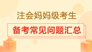 大齡考生是否要辭職專心備考？2020注會備考常見問題匯總！