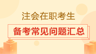 在職考生備考時(shí)間從哪來(lái)？2020注會(huì)備考常見(jiàn)問(wèn)題匯總！