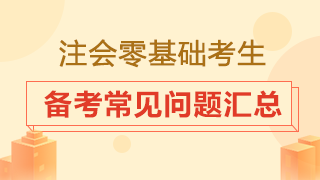 零基礎(chǔ)小白怎樣備考注冊會計師？