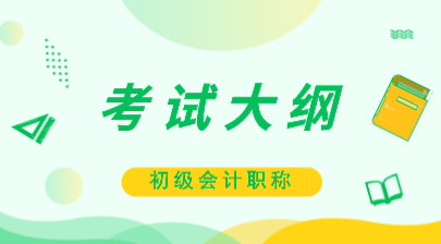 2020年初級會計(jì)師考試大綱跟去年比有什么變化？