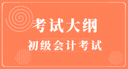 2020年會計初級考試大綱在哪里能下載？