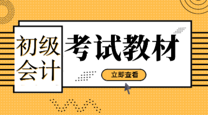 上海市2020年初級(jí)會(huì)計(jì)資格考試教材是什么版本