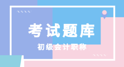 你知道哪里有2020會計(jì)初級考試題庫嗎？