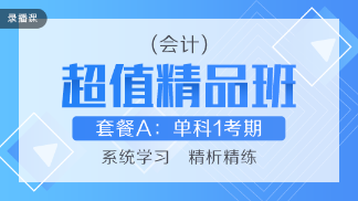 買好不買貴！網(wǎng)校教你如何“多快好省”選擇注會課程！