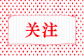 階段性減免企業(yè)社保費(fèi)、實(shí)施企業(yè)緩繳住房公積金政策