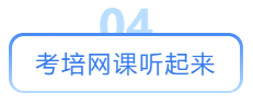 考培網(wǎng)課聽起來