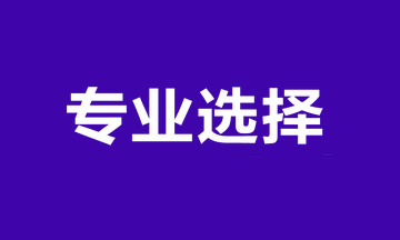 報(bào)考專業(yè)