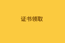 經(jīng)濟師證書領(lǐng)取信息