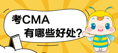 考了CMA，對(duì)于你有哪些方面的提高？