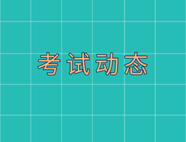 高級(jí)經(jīng)濟(jì)師考試動(dòng)態(tài)