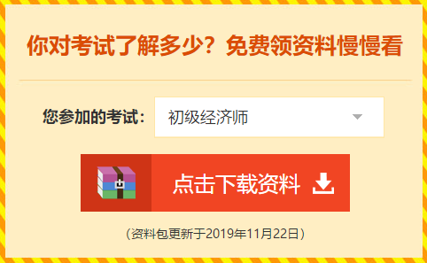 初級(jí)經(jīng)濟(jì)師備考資料