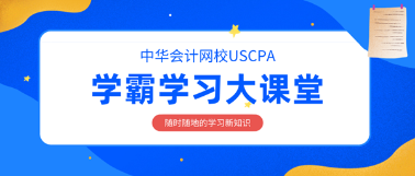 2020年AICPA考試如何備考？解題突破口在這里！