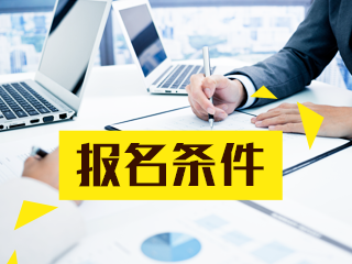 什么時候公布2020湖北中級會計(jì)職稱報(bào)名條件？