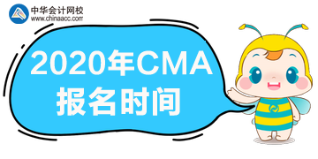 上海2020年CMA考試報名截止時間