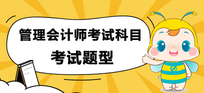 管理會計師考試科目有幾門及考試題型