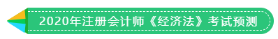 1分鐘get 2020年注冊(cè)會(huì)計(jì)師《稅法》考試預(yù)測(cè)！