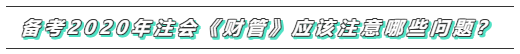 備考2020年注會《財務(wù)成本管理》  這些問題必須要注意！