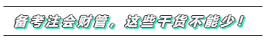 備考2020年注會《財務(wù)成本管理》  這些問題必須要注意！