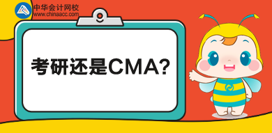 考研還是CMA？學歷證書還是執(zhí)業(yè)證書？