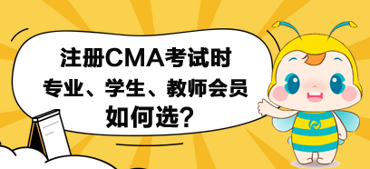 注冊CMA考試時，專業(yè)、學生和教師會員如何選？