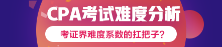 360度無死角分析2020年注會考試難度會增加嗎？