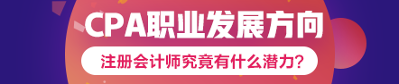 注會到手職位我有~考下注會哪個職業(yè)發(fā)展方向適合你？