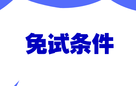 資產(chǎn)評(píng)估師免試條件