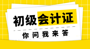 非會計專業(yè)考生參加初會考試會受限制嗎？初會證書會過期嗎？