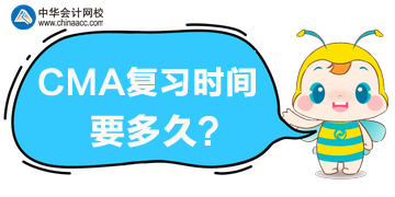 CMA復(fù)習(xí)時(shí)間要多久？CMA考試難度大嗎？