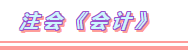 2020年注會考試科目題型分布+備考方法（詳細版）