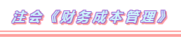 2020年注會考試科目題型分布+備考方法（詳細版）