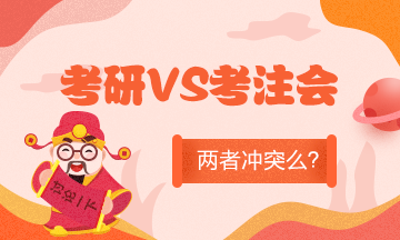 全國考研成績陸續(xù)公布！考研和備考CPA沖突么？