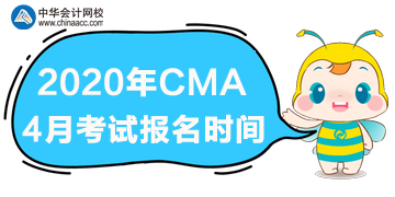 2020cma4月考試什么時候報名？