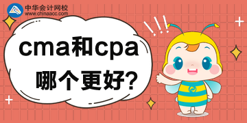 cma和cpa的區(qū)別，對(duì)比后哪個(gè)更好？