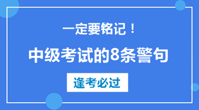 中級會計職稱考試的8條警句 建議反復(fù)抄寫背誦??！