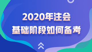 杭建平老師精華問答——注會考試基礎(chǔ)階段如何備考？