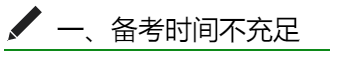 備考時(shí)間不充足