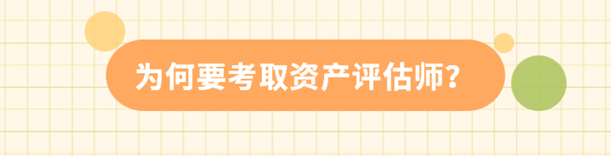 為何要考取資產(chǎn)評(píng)估師？