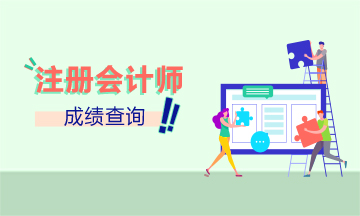 吉林2019年CPA官網(wǎng)成績查詢時間公布了嗎？